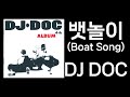 DJ DOC 뱃놀이 Boat Song 가사포함 DJ DOC 뱃놀이 Boat Song 가사포함