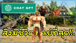 6อันดับสิ่งมีชีวิตที่น่ารำคาญที่สุดในแมพ Island โดย ChatGPT | ARK Survival Evolved