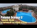 Paloma Oceana 5*, Турция, Сиде. Обзор отеля.