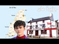 معلومات مذهلة عن دولة جزيرة مان كيف يعيش الناس و ماهى مصادر الدخل و الاقتصاد فى تلك الجزيرة