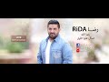 رضا - رضا الله / اسأل عليا الليل 2019 | Rida - Rida Allah / Es'al A'ly Al Layl ( Live Performance