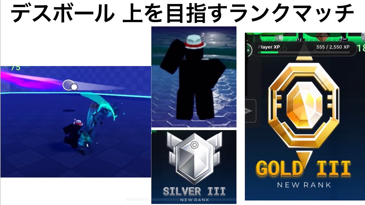 デスボール　上を目指すランクマッチ