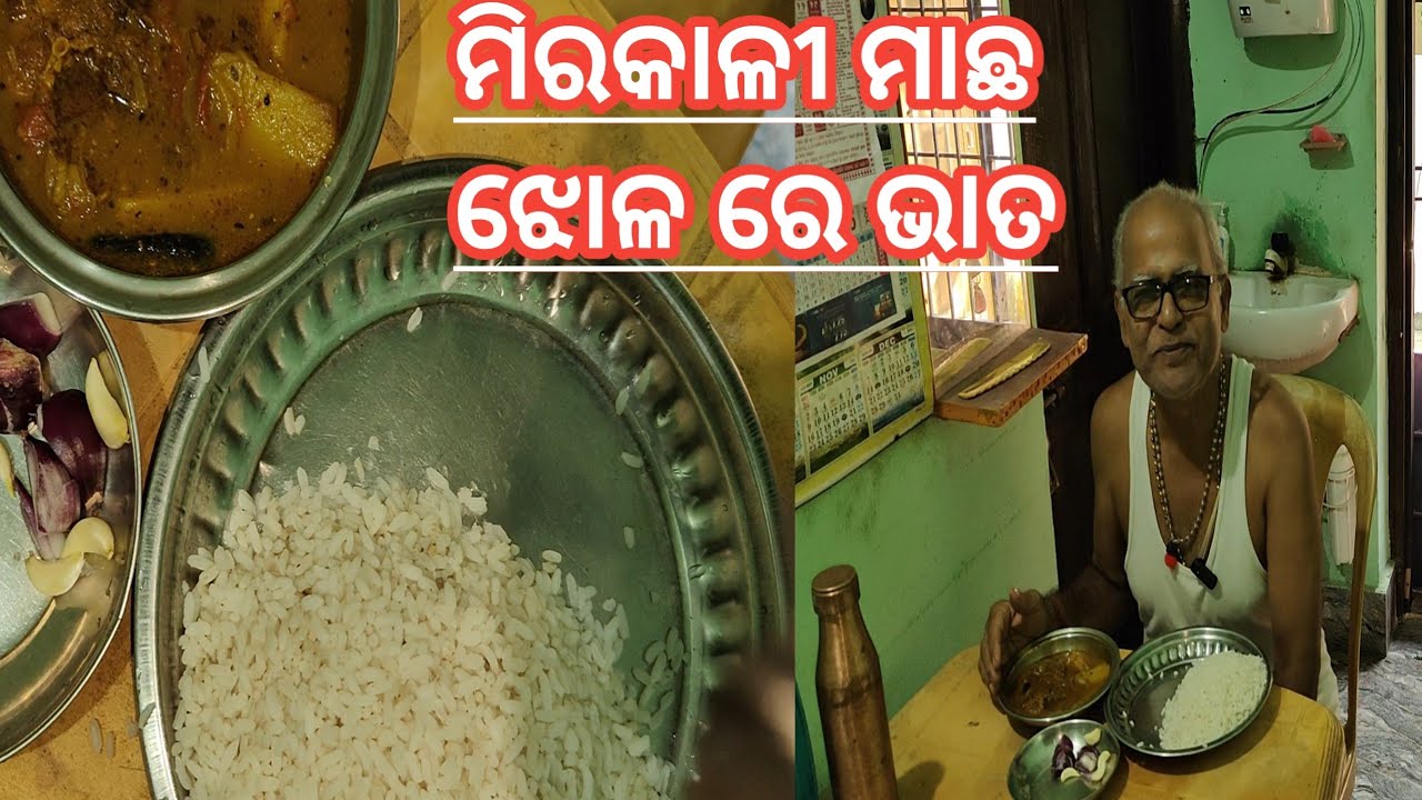 ପ୍ରଥମାଷ୍ଟମୀ ରେ ମିରକାଳୀ ମାଛ ଝୋଳ କୁ ଭାତ ! Lunch in Prathamastami.