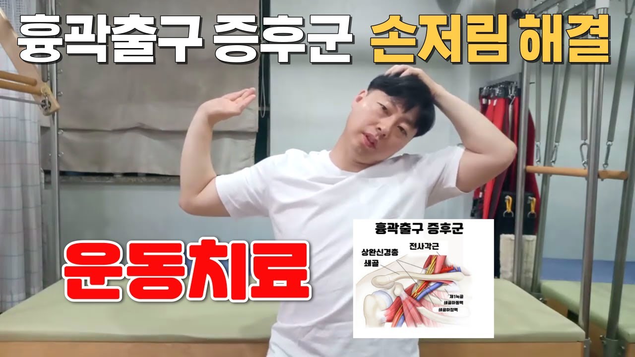 흉과출구증후군 운동으로 좋아지는 방법