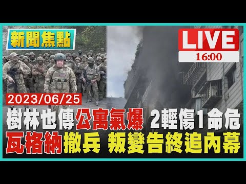 【1600新聞焦點】樹林也傳公寓氣爆 2輕傷1人命危 瓦格納撤兵 叛變告終追內幕LIVE