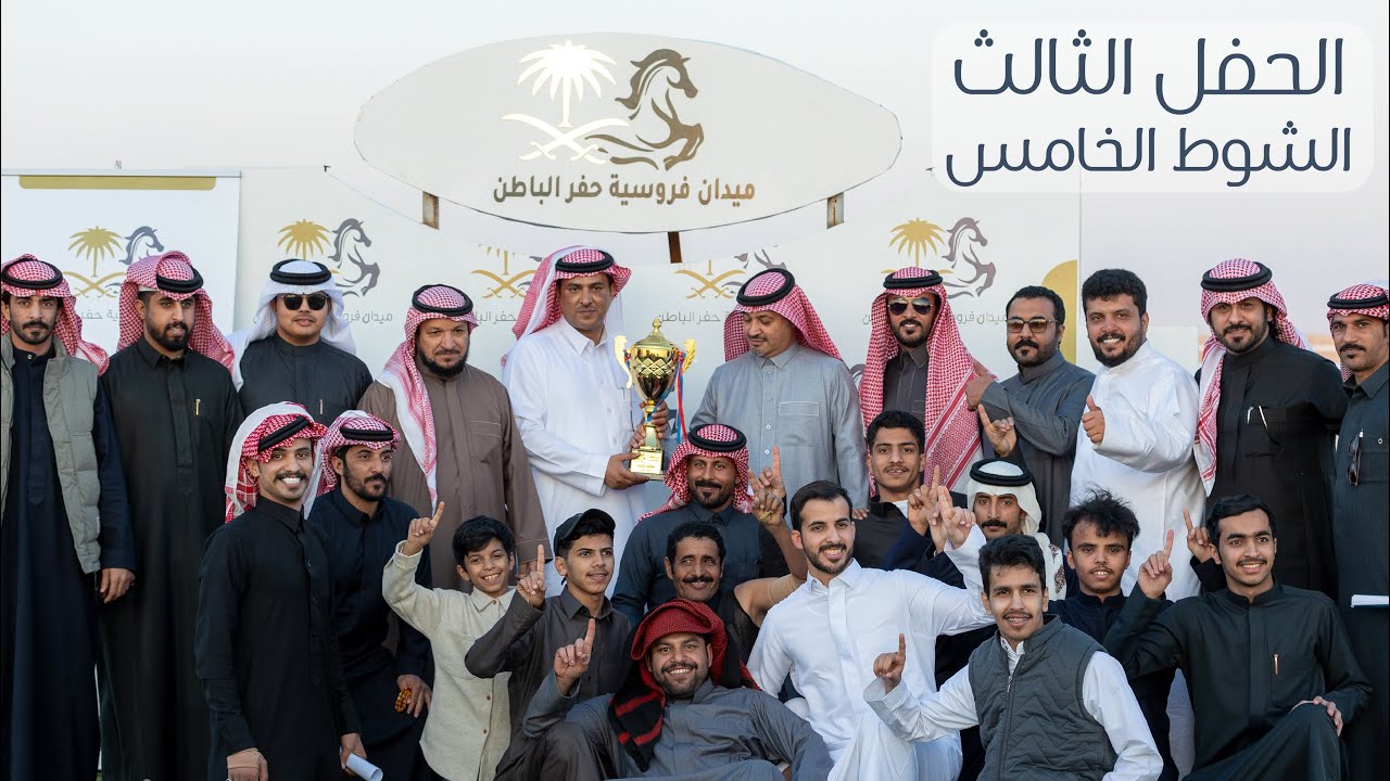 ميدان فروسية حفر الباطن الحفل الثالث - كأس ميدان فروسية حفر الباطن - الشوط الخامس 1445/5/19