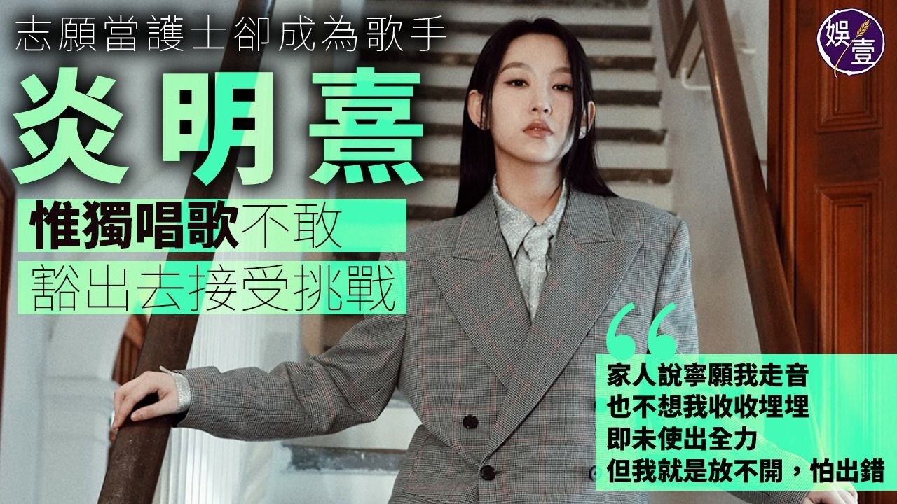 炎明熹專訪︱志願當護士卻成為歌手 Gigi惟獨唱歌不敢豁出去接受挑戰：家人說寧願我走音，也不想我收收埋埋，即未使出全力，但我就是放不開，怕出錯。（#炎明熹 #娛壹）