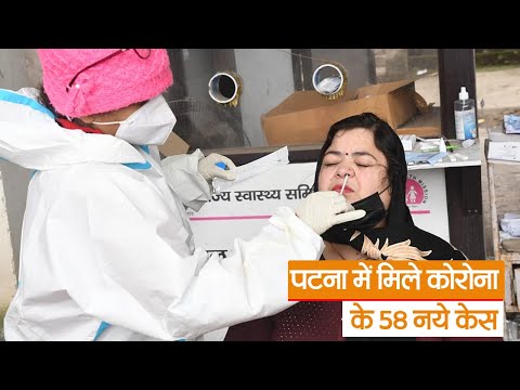 Bihar Corona Update: पटना में मिले कोरोना के 58 नये केस, अस्पतालों में मास्क पहनना किया गया अनिवार्य