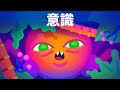 意識の誕生–どうやって意識は獲得されたのか