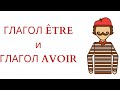 ГЛАГОЛЫ "AVOIR" и "ETRE" во французском языке