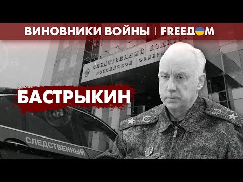 Приверженник Худших Традиций Красного Террора. Александр Бастрыкин | Виновники Войны