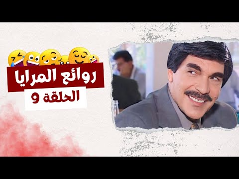 روائع المرايا الحلقة  بطولة ياسر العظمة و وفاء موصللي