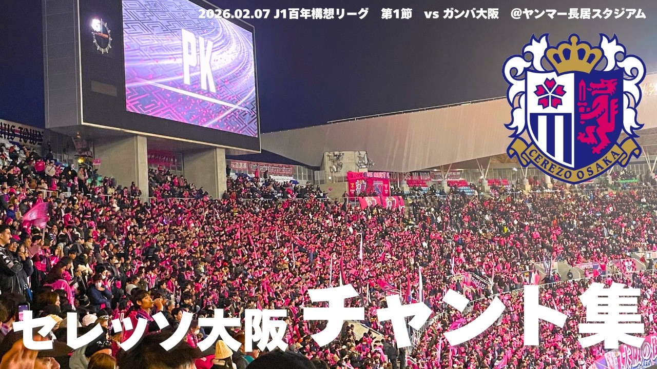 【セレッソ大阪】大阪ダービーチャント集 2026.02.07 ＠ヤンマー長居スタジアム