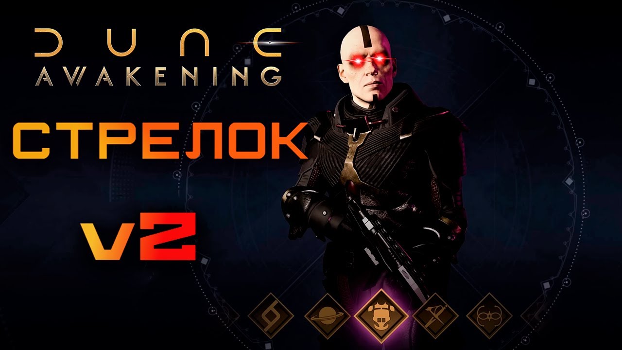 Dune: Awakening СТРЕЛОКv2 - ПвП билд. Навыки, экипировка, аим-бот комбо.