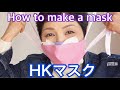 【マスクの作り方】香港の博士が考案した「HKマスク」を作ってみた　How to make a mask