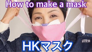 【マスクの作り方】香港の博士が考案した「HKマスク」を作ってみた　How to make a mask