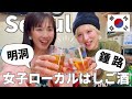 【夜遅くまで大丈夫な明洞・鍾路ローカルはしご酒！】YouTuber爆食ますぶちさちよちゃんと、韓国名物料理食べ歩きVlog