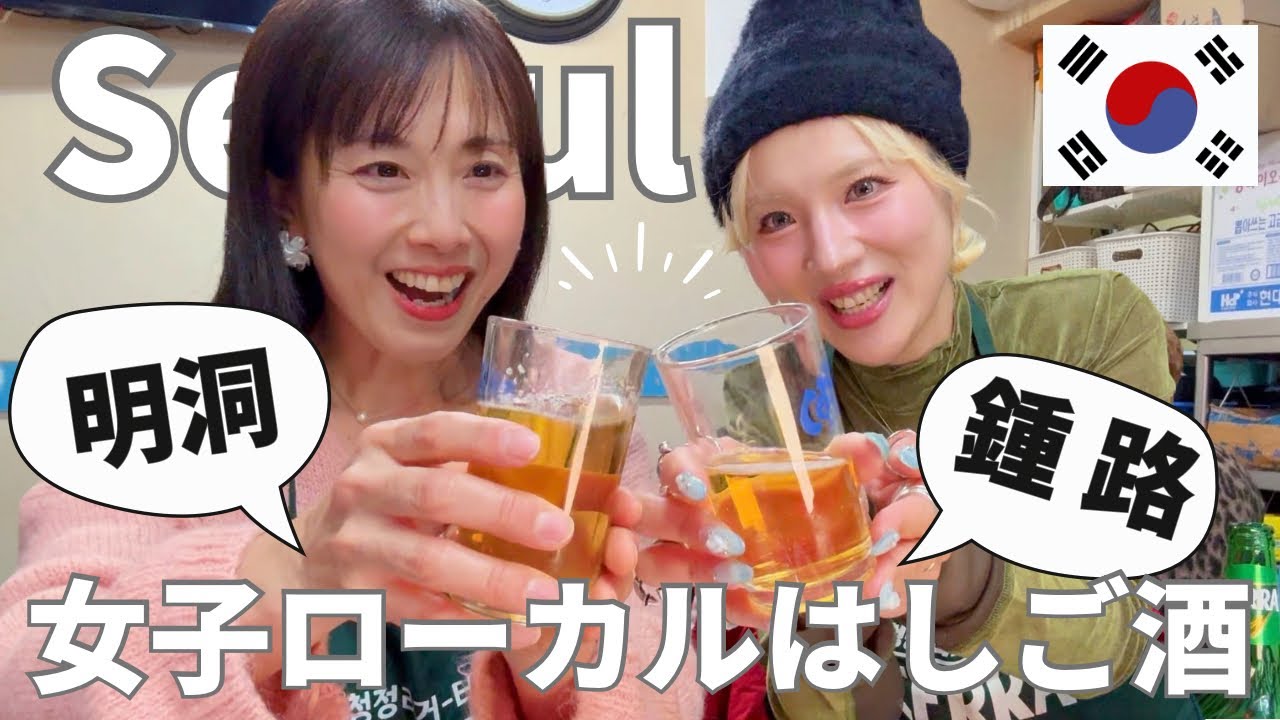 【夜遅くまで大丈夫な明洞・鍾路ローカルはしご酒！】YouTuber爆食ますぶちさちよちゃんと、韓国名物料理食べ歩きVlog