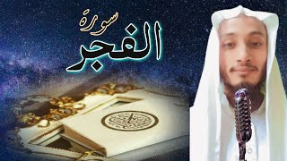 Surah Al- Fajr| Full Best Quran By Sheikh Muhammad AnasPurnavi (سورۃ الفجر)