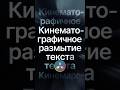 DaVinci Resolve: Кинематографичное размытие текста