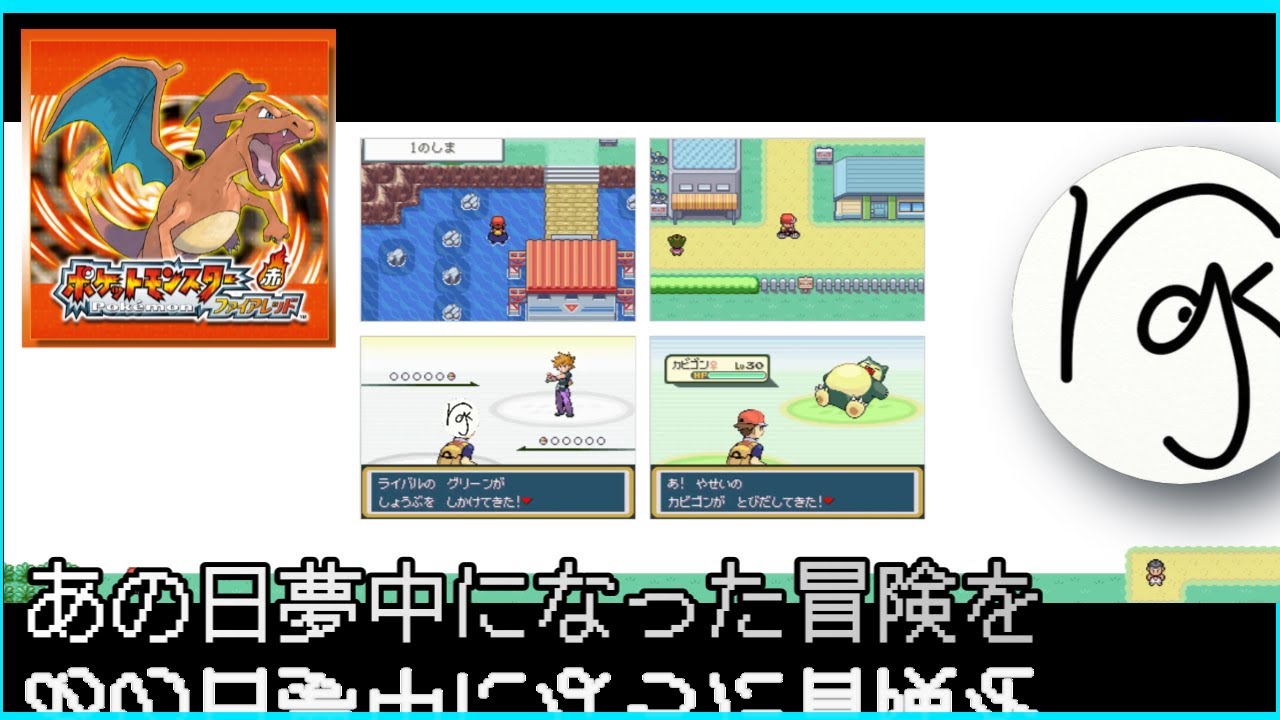 【ポケモンファイアレッド】懐かしのゲームを思い出に浸りながらやっていく