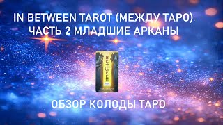 Часть 2. Младшие арканы. Обзор колоды Таро "In Between Tarot". Ирида Фортуна Таро онлайн