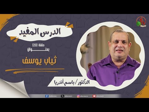 The useful lesson program - Thanks - episode (23) | برنامج الدرس المفيد - الشكر" - حلقة (23)