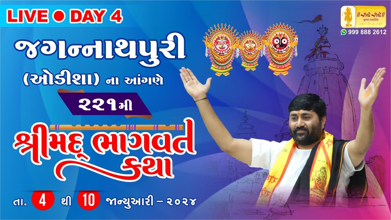 KATHA 221 || DAY 4 || JAGANNATHPURI (ODISHA) || SHREEMAD BHAGVAT KATHA | PU. JIGNESHDADA RADHE RADHE