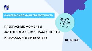 Прекрасные Моменты Функциональной Грамотности На Русском И Литературе