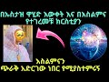እስልምናን እንደጭራቅ አርገው ነበር የሚያስተምሩን እንደዚህ አይመስለኝም ነበር በእስና የተገረመቹ ክርስቲያን እህታችን