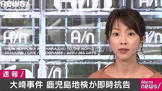 大崎事件　地検が即時抗告　再審決定に不服(17/07/03)