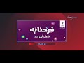 فاصل برعاية قناة Dmc Drama سنة 2017 2021 