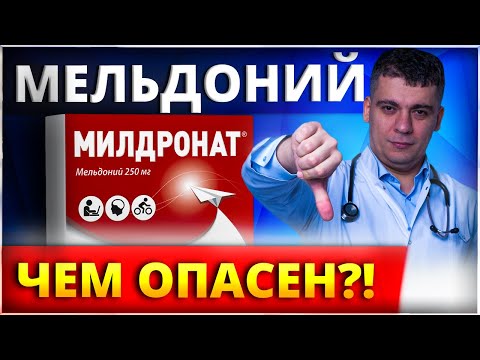 МИЛДРОНАТ (МЕЛЬДОНИЙ) ЧЕМ ОПАСЕН? ИЛИ ПУСТЫШКА?! РАЗБОР ПРЕПАРАТА