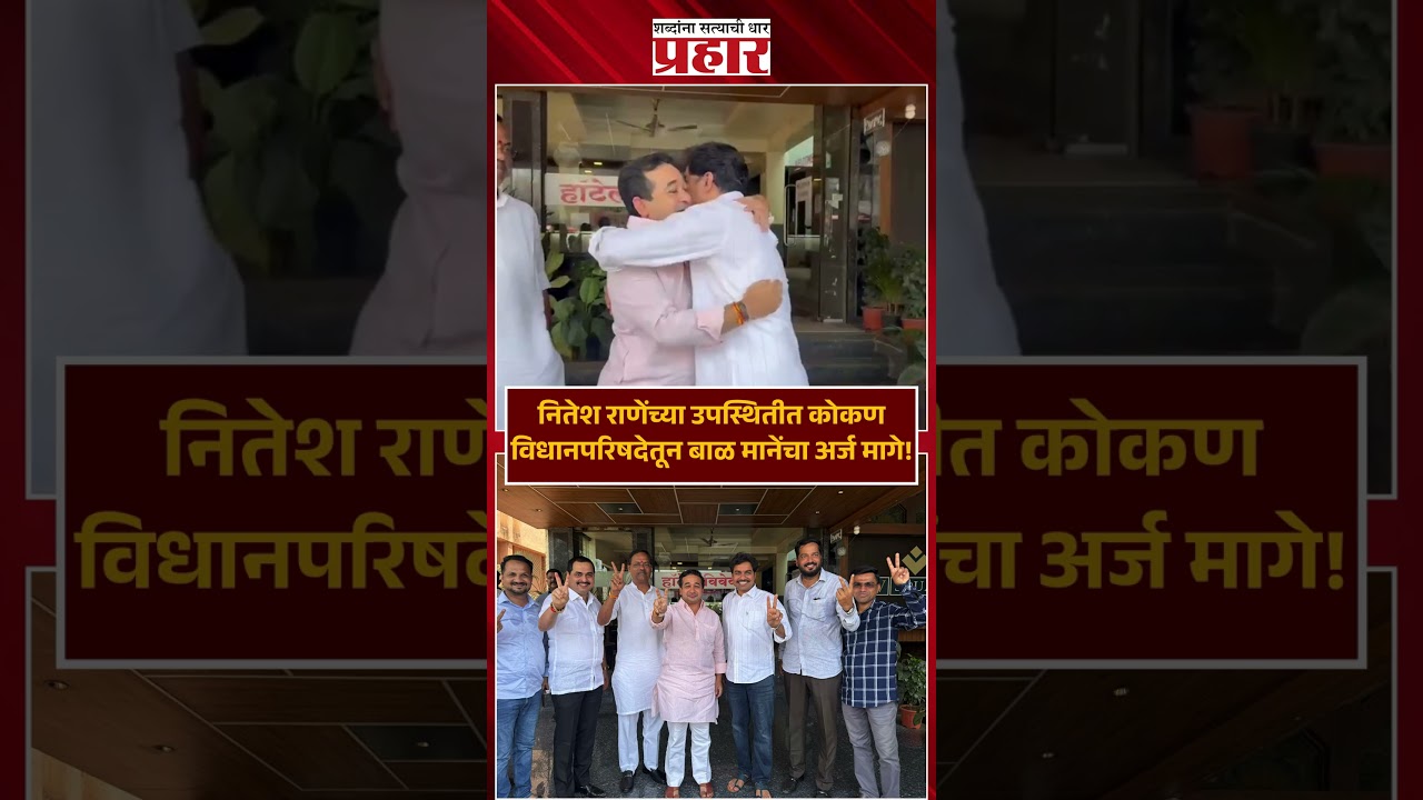 Nitesh Rane | नितेश राणेंच्या उपस्थितीत कोकण विधानपरिषदेतून बाळ मानेंचा अर्ज मागे | Baal Mane