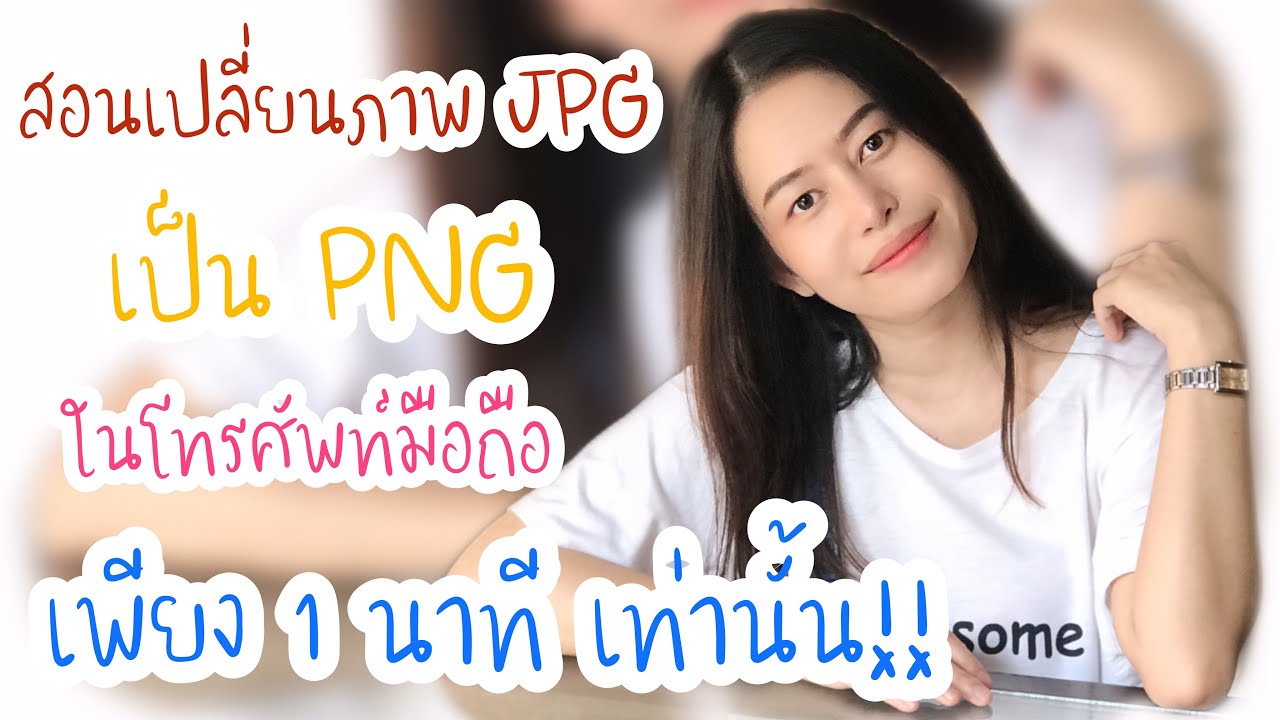 แปลงภาพเป็น icon  Update  เปลี่ยนภาพ JPG เป็น PNG ในโทรศัพท์ง่ายๆ เพียง 1 นาที เท่านั้น!!2020