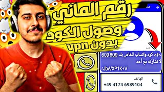 عمل رقم امريكي للواتس اب 2023 بطريقه رهيبه ( بثواني بدون vpn ) اسهل طريقه عمل رقم الماني للمبتدئين ✅