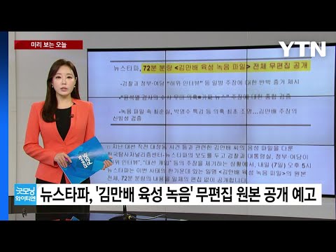 [미리보는오늘] 뉴스타파, &#39;김만배 육성 녹음&#39; 무편집 원본 공개 예고 / YTN