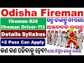 Odisha Fireman &amp; Driver 941 Recruitment|ଓଡ଼ିଶା ଫାୟାରମ୍ୟାନ୍ ନିଯୁକ୍ତି। ସମସ୍ତ ସୂଚନା ଏହି ଗୋଟିଏ ଭିଡ଼ିଓରେ।