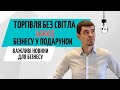 Новини для бізнесу: Торгівля без світла, 1000$ у подарунок та Штрафи