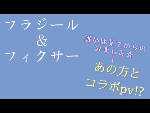 【フラジール＆フィクサー】合成動画