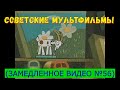 Советские мультфильмы (замедленное видео) №56