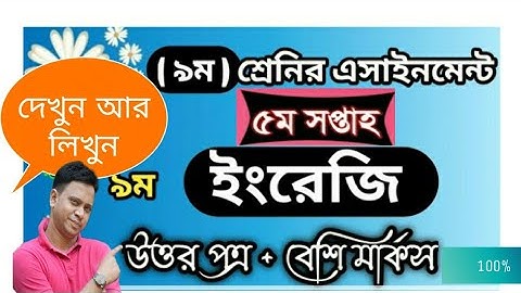 Class 9 English assignment 5th week | English assignment class 9 | ৯ম শ্রেণির ইংরেজি এসাইনমেন্ট,