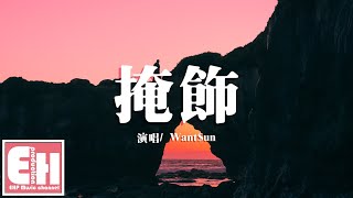 Want$un - 掩飾『對別人從不說，在你的面前才會展示全部的脆弱。』【動態歌詞Lyrics】