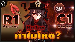 Genshin Impact ✦ HuTao R1 vs. C1 เลือกอะไรดี? ทำไม TOP TIER?