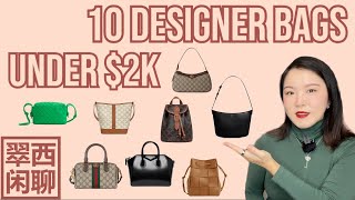 $2K💰以下【翠西闲聊】十个高性价比奢侈品包#ysl #celine #gucci #givenchy #bottegaveneta