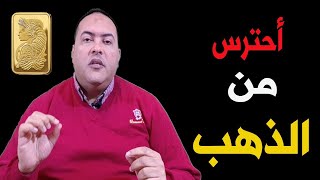 عاجل..هل سيصل اسعار الذهب الي 2800 جنيه مرة اخري مفاجأة  عيار 21 الآن بالمصنعية | اسعار الذهب اليوم