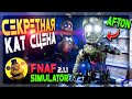 НАШЁЛ СЕКРЕТНУЮ КАТ СЦЕНУ! ФНАФ ДОБАВИЛИ АФТОНА! ▶️ FNAF Simulator 2.1.1 - Secret Cutscene