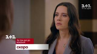 За три дні до кохання – скоро на 1+1 За три дні до кохання – скоро на 1+1