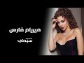 ميريام فارس تكشف عن تفاصيل مشاركتها في عرض أزياء ستيفان لوران ضمن أسبوع الموضة في باريس ميريام فارس تكشف عن تفاصيل مشاركتها في عرض أزياء ستيفان لوران ضمن أسبوع الموضة في باريس