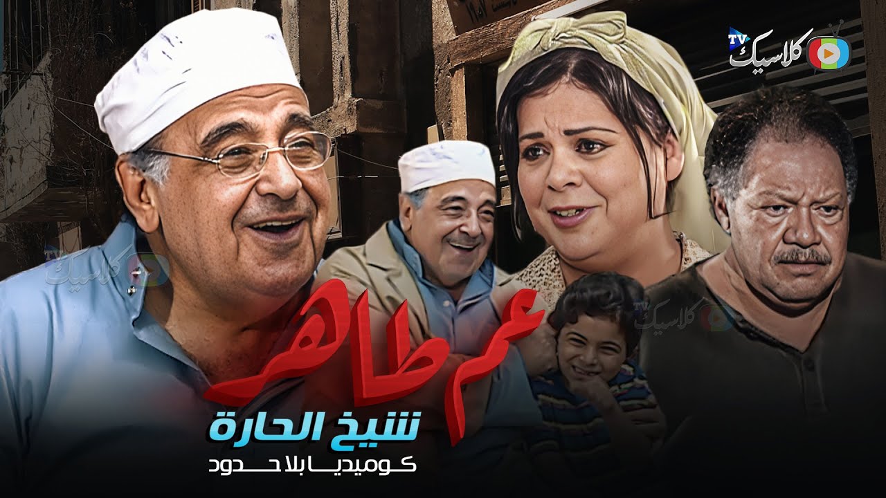 عم طاهر شيخ الحارة كوميديا بلا حدود بطولة #حسن_مصطفى #يحي_الفخراني #ماجدة_زكى Full HD